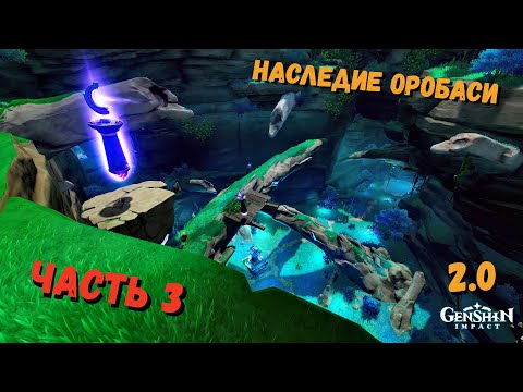 Genshin impact Наследие Оробаси Часть 3 (III) | Найдите Оберег в шахте Дзякоцу | Почините оберег