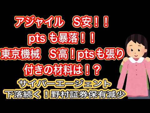 アジャイルS安！ptsも暴落！！【東京機械　S高！ptsも張り付きの材料は！？】サイバーエージェント　下落続く！野村証券保有減少！！