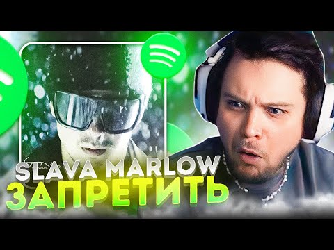 Гуакамоли Смотрит: Slava Marlow - Запретить Реакция На Slava Marlow