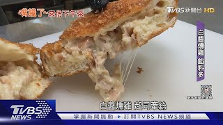 不當「熱量炸彈」! 肉鬆.白醬包內餡 鹹食甜甜圈夯｜TVBS新聞 @TVBSNEWS02