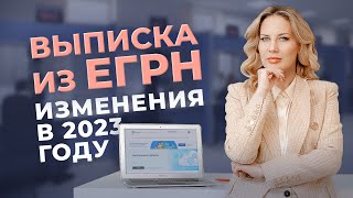 Как получить выписку из ЕГРН в 2023 году?