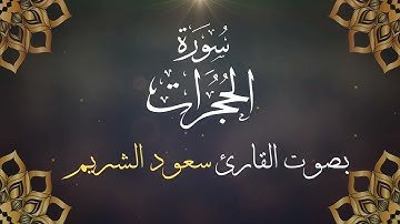 049  سورة الحجرات بصوت الشيخ  سعود الشريم