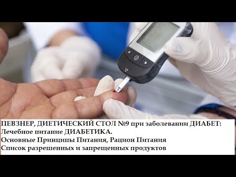 ПЕВЗНЕР, ДИЕТА СТОЛ 9, Диабет: Лечебное питание, Основные Принципы Питания, Рацион, Список продуктов