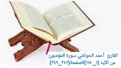 القارئ  أحمد الحواشي سورة المؤمنون من الآيه (١_ ١١٨)الصفحة(٣٤٢_٣٤٩)