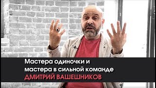 Мастера одиночки и мастера в команде. В интервью с Дмитрием Вашешниковым