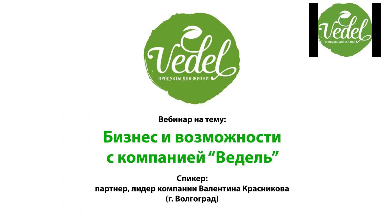 Ведель вход в личный. Ведель компания. Vedel продукты для жизни. Логотип Ведель. Ведель маркетинг план.