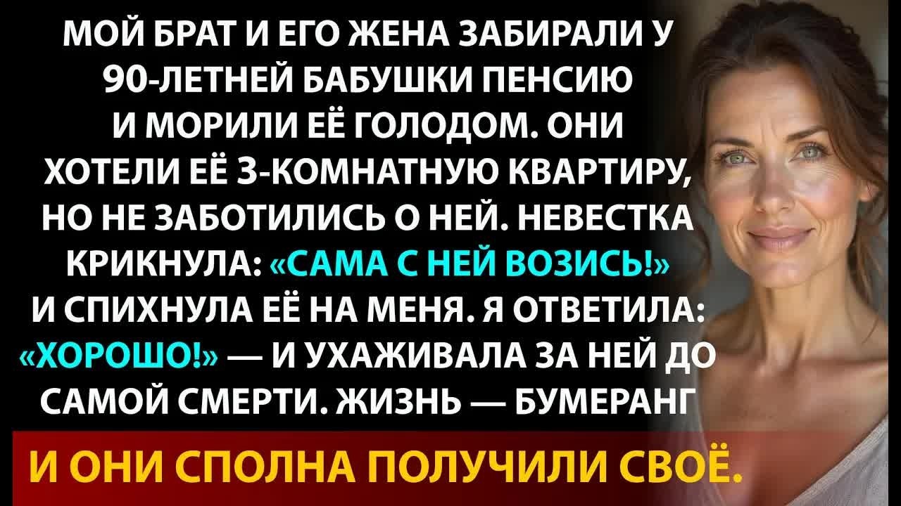 Они морили бабушку голодом ради денег и квартиры в Москве. Вот что случилось с ними потом...