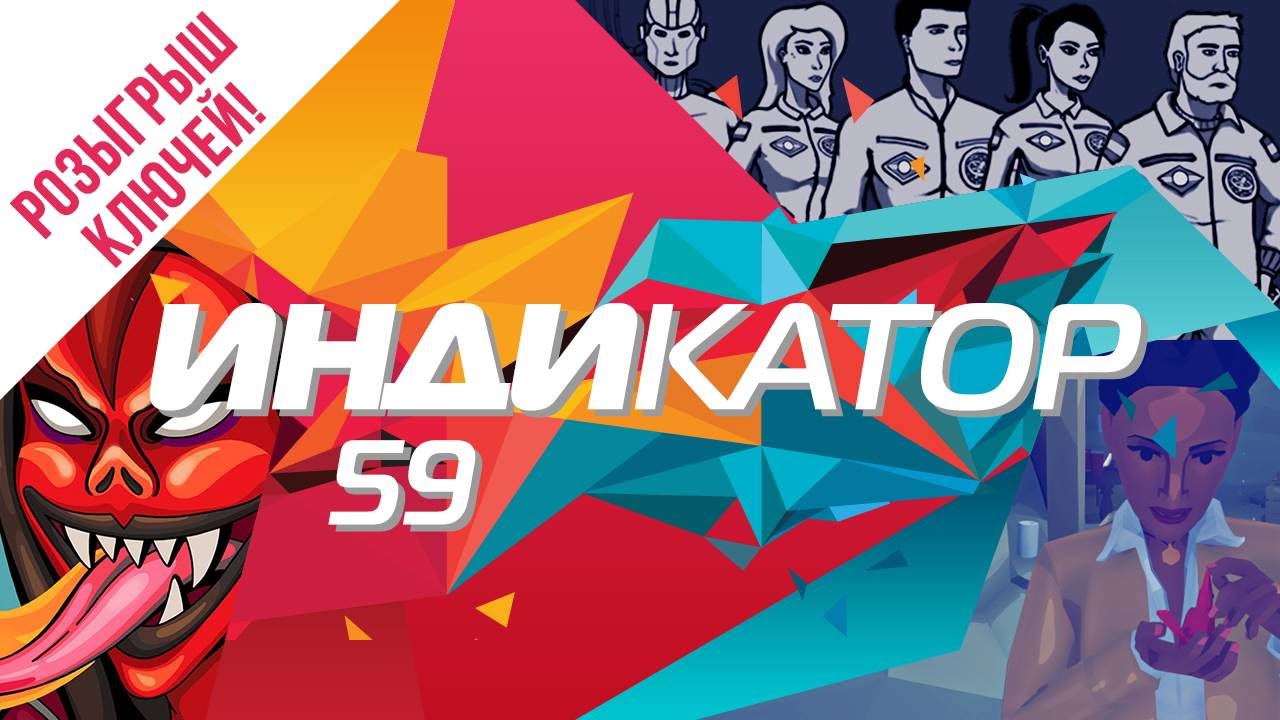 Индикатор №59 [дайджест инди-игр] - Virginia, Wasteland 3, Lost Crew...