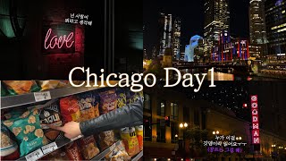 EP36. 야경이 예쁜 시카고 Day 1 - 편의점 털어 수다떠는 브이로그 🌆｜미국 시카고 여행 (Monsta X US TOUR in Chicago 몬베베 브이로그)