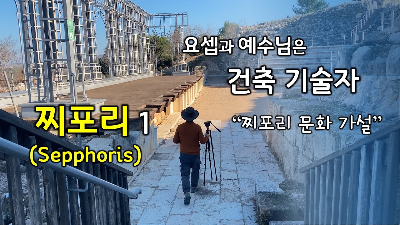 [142] 찌포리/찌포리 문화설/나사렛과 찌포리/요셉은 건축 기술자/찌포리 재건축/갈릴리의 수도/유병성 목사