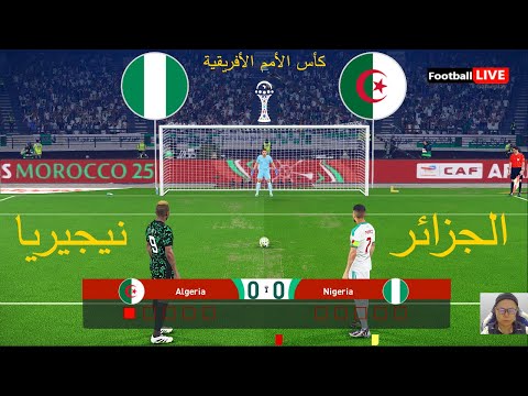 الجزائر ضد نيجيريا ركلات الترجيح كأس الأمم الأفريقية 2025 Algérie Nigéria لعبة إي فوتبول بيس 