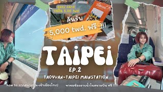 ไต้หวัน Ep2 !!ลุ้นรับรางวัล 5,000 NT$ /ตม.และการเดินทางเข้าเมือง/ห้องอาบน้ำในสนามบินฟรี !! #taipei