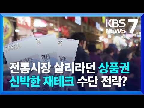   전통시장 살리라던 온누리상품권 신박한 재테크 수단 전락 KBS 2023 01 19