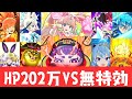 ぷにぷに HP200万超えの封印ステージに無特効9種族の最強編成で挑戦 ぷにぷに HP200万超えの封印ステージに無特効9種族の最強編成で挑戦