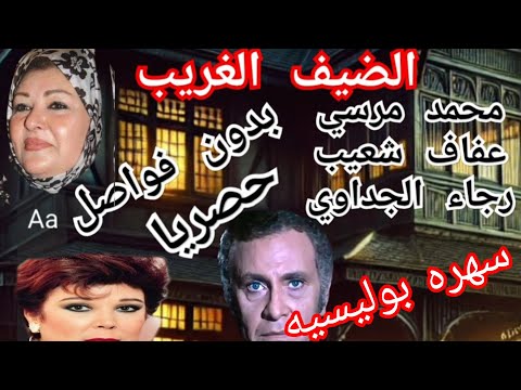سهره بوليسيه نادره الضيف الغريب بدون فواصل نسخه نادره محمود مرسي عفاف شعيب رجاء الجداوي