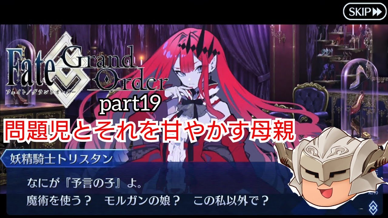 動画あり 神話と歴史ガチ勢のfgo実況 アヴァロン ル フェ編part19 Fate Grand Order攻略動画集めました