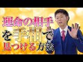 #40 運命の相手を手相で見つける方法【島田秀平のお開運巡り】