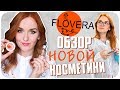 Новые фавориты российской косметики. Побывала на фабрике FLOVERA | Дарья Дзюба