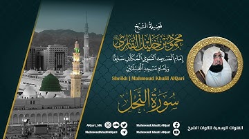 سورة النحل | الشيخ محمود خليل القارئ رحمه الله | المصحف المرتل
