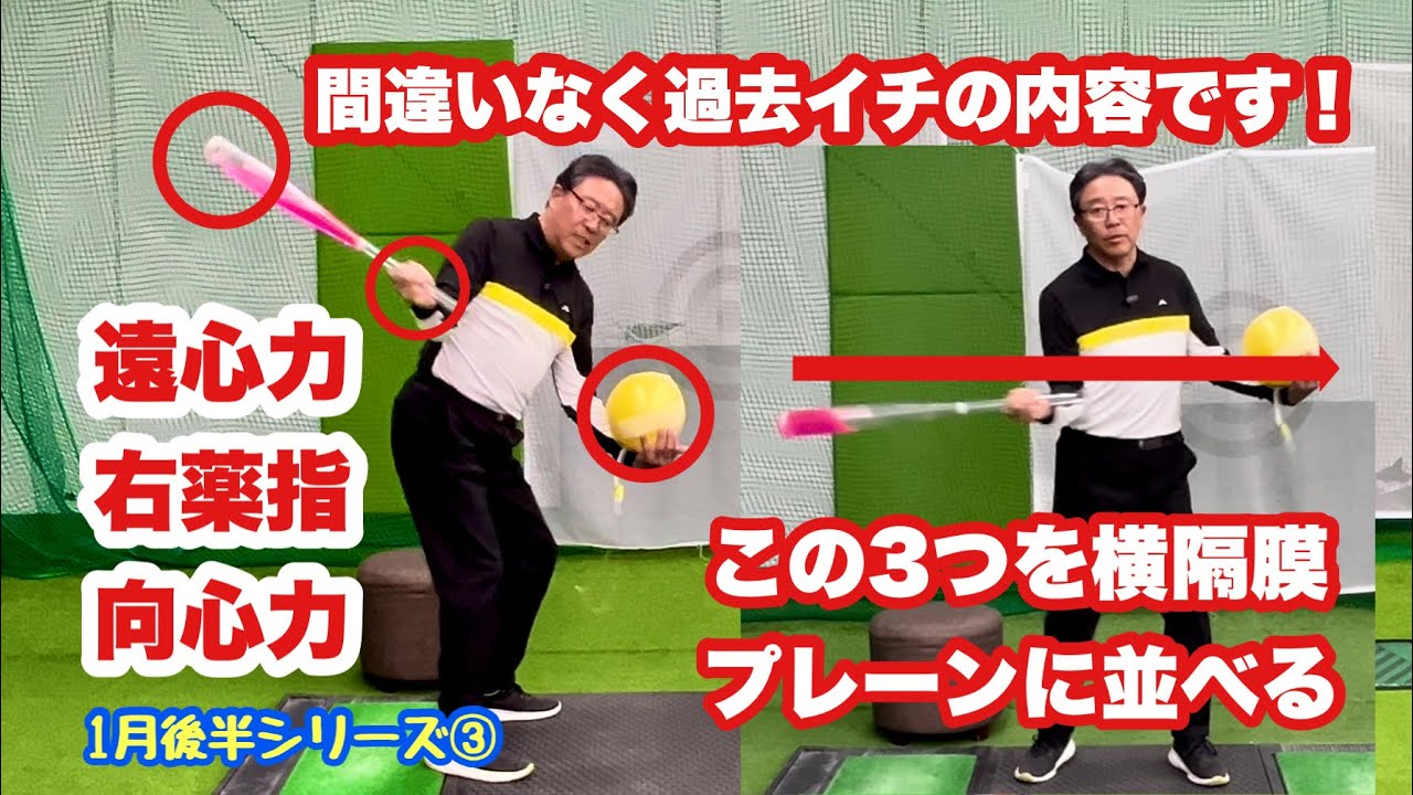 今回は過去イチの内容！1月後半シリーズ③は横隔膜プレーンに右薬指を中心にして遠心力と向心力の3つを並べるという新しい概念をビジュアル的にも上手く説明できました。右薬指と繋がる右腕の使い方が肝ですかね？