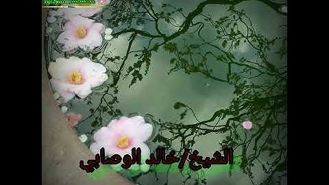 حالات وتس اب تلاوة في غاية الجمال الشيخ خالد الوصابي حفظه الله ورعاه