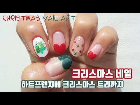 셀프 크리스마스 네일아트 / 크리스마스 트리, 하트 프렌치네일 하는법 Christmas nail art tutorial heart french nails