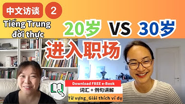 【VIETSUB + PINYIN】20 vs 30 tuổi khác gì nhau khi đi làm | 每日中文课