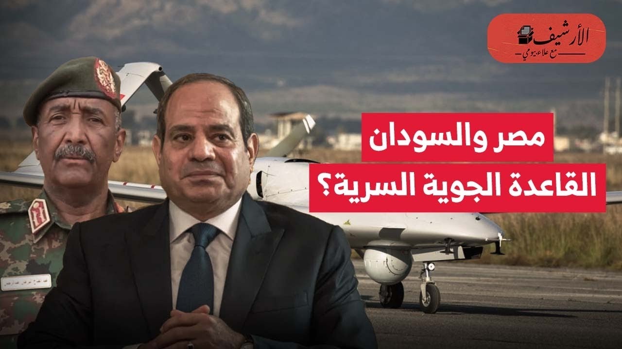 نيويورك تايمز تكشف مطار شرق العوينات السري جنوب مصر؟ المطار وراء حرب المسيرات في السودان؟