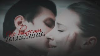 КАТЯ & СОКОЛОВ || НЕ ВЫНЕСТИ [+3×06] || FOR XAnnDreamyX