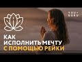 Медитация Исполнения желаний | Обучение Рейки с Надей Сок