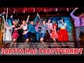 ЗАВТРА нас расстреляют.