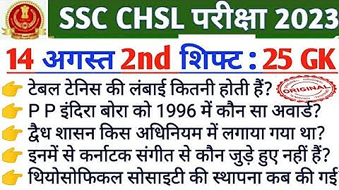 ssc CHSl 14 august 2nd shift paper | 14 august 2nd shift chsl analysis| Today Exam analysis|CHSl 2nd