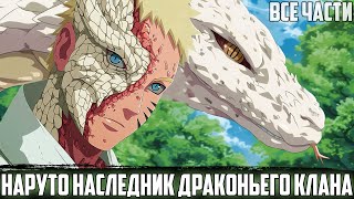 НАРУТО - НАСЛЕДНИК ДРАКОНЬЕГО КЛАНА | АЛЬТЕРНАТИВНЫЙ СЮЖЕТ НАРУТО | ВСЕ ЧАСТИ