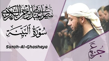 جزء عم_سورة البینة🌷 القارئ سامي عبدالرحمن🌷تلاوة إبداعیة🌷