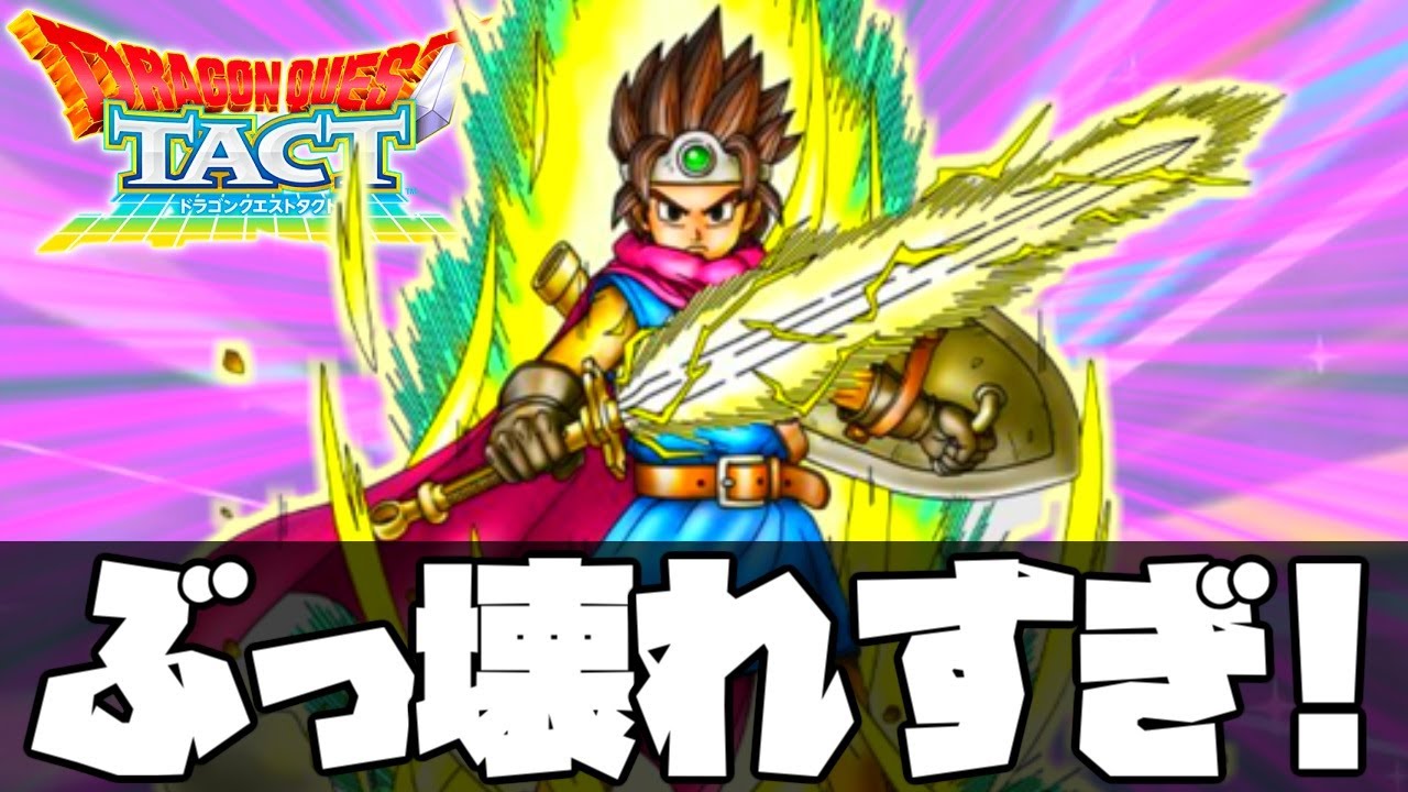 【ドラクエタクト】「ロトの勇者」がマジでぶっ壊れすぎて今までのキャラが全部終わってしまった件【ゲーム実況】 【ドラクエタクト】「ロトの勇者」がマジでぶっ壊れすぎて今までのキャラが全部終わってしまった件【ゲーム実況】