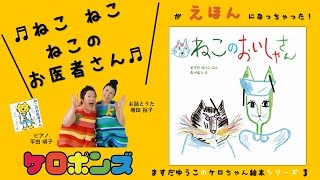 【ねこのおいしゃさん】ケロポンズ・増田裕子のケロちゃん絵本シリーズ