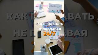 Как продавать не продавая 24/7 #личныйбренд #продажи #секретпродаж #маркетинг #эксперт