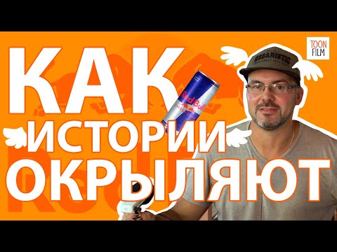 Энергетические #мультики #РебБулл / #мультфильмы #истории #сторителлинг #маркетинг #контент #бренды