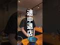 途中で退店されたお客様が…