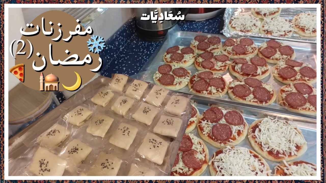 مفرزنات رمضان🌙❄️/بيتزا🍕/فرموزا/لقيمات بطريقتي المميزه في طريقة التفريز والمكونات 🤩 (الجزء الثاني)