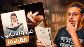 ايه هي أساليب القراءة المختلفة مثل القراءة السريعة؟ (إزاي حد ممكن يخلص كتاب في يوم؟)