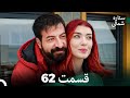 ستاره شمالی عشق اول قسمت 62 نسخه کامل  