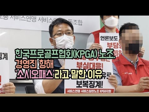 <strong>한국프로골프협회</strong>(KPGA) 노조, 경영진 향해 ‘소시오패스’라고 말한 이유