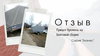 Автомобильный прицеп Кремень Бизнес | Отзыв владельца