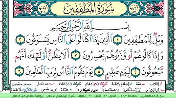 سورة المطففين الشيخ ابراهيم الاخضر