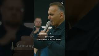 Поклоняйся Ему даже когда тебе плохо  #новоепоколение #дарбинян #спасение