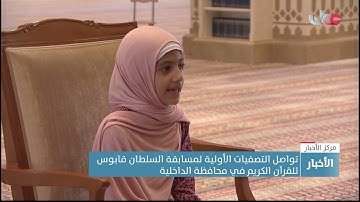 تواصل التصفيات الأولية لمسابقة السلطان قابوس للقرآن الكريم في محافظة الداخلية