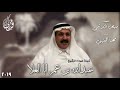 شيلة مهداة للشيخ عبدالله بن عمر ابا العلا صوت الجزيره 