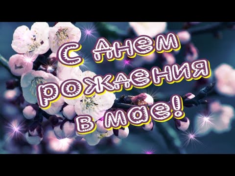 С Днем Рождения в мае💐 Красивое поздравление с Днем рождения 🎶Прекрасная музыка