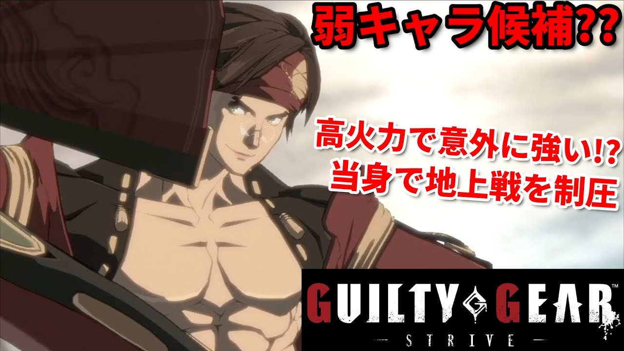 Guilty Gear Strive 弱キャラ疑惑のある 闇慈 プロが使えば爆連勝 意外な強みを徹底解説 Youtube